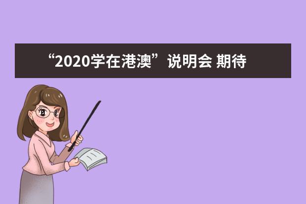 “2020学在港澳”说明会 期待你的参与！