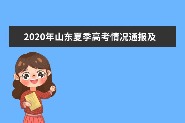 2020年山东夏季高考情况通报及相关注意事项提醒