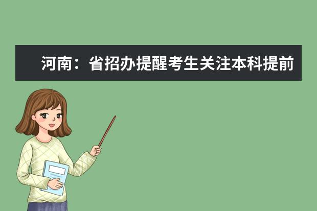 河南：省招办提醒考生关注本科提前批、国家专项计划本科批、艺术本科提前批和专升本等征集志愿时间   