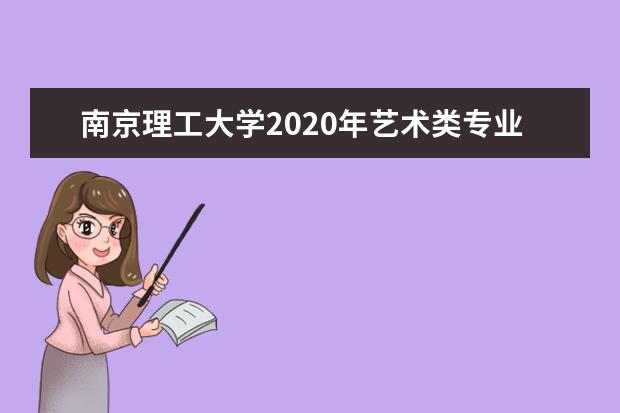 南京理工大学2020年艺术类专业录取分数线