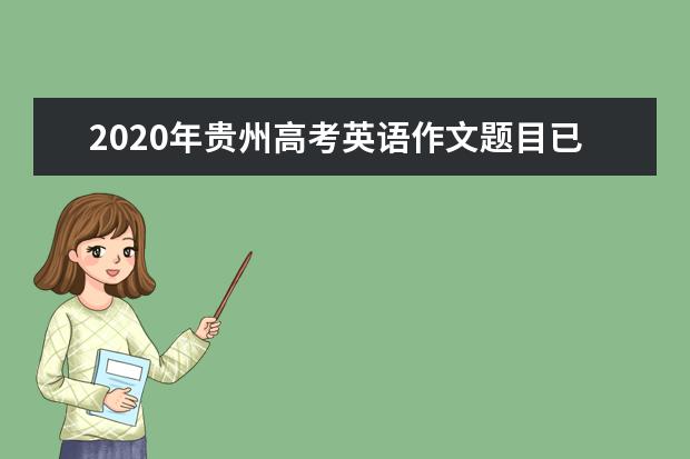 2020年贵州高考英语作文题目已出炉