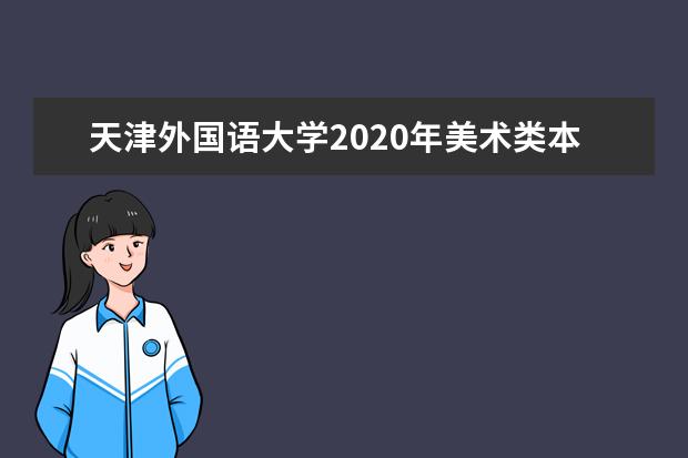 天津外国语大学2020年美术类本科专业录取分数线