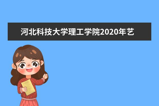河北科技大学理工学院2020年艺术类专业录取分数线