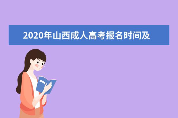 2020年山西成人高考报名时间及注意事项
