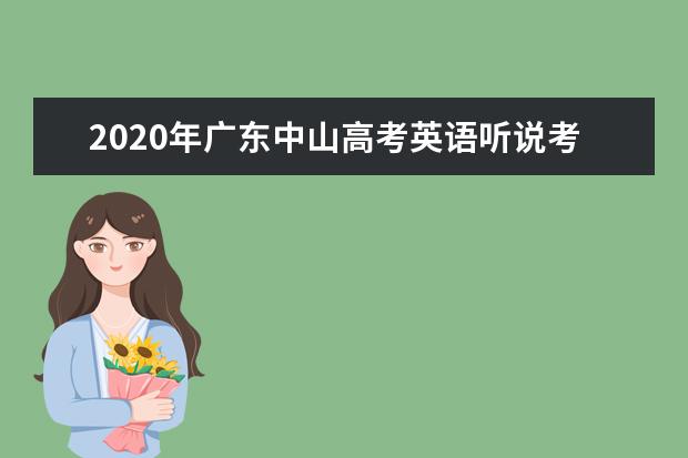2020年广东中山高考英语听说考试成绩查询入口（已开通）