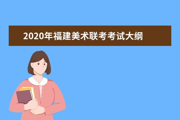 2020年福建美术联考考试大纲