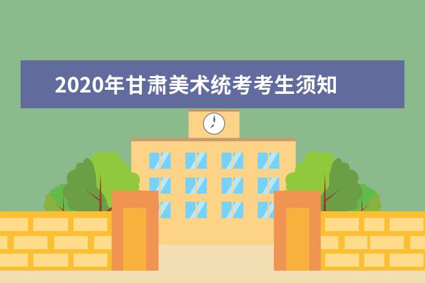 2020年甘肃美术统考考生须知