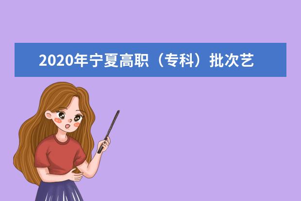 2020年宁夏高职（专科）批次艺术和体育专业第二次征集志愿公告