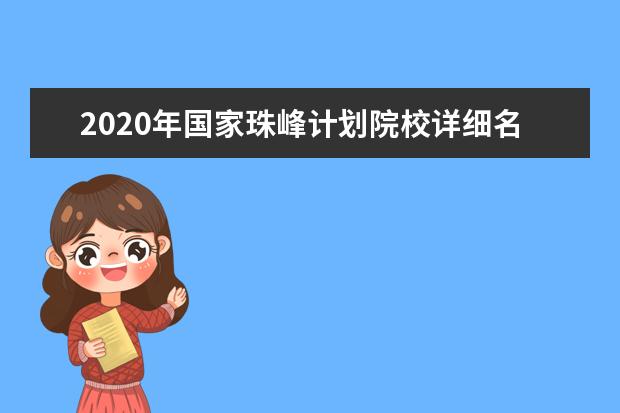 2020年国家珠峰计划院校详细名单