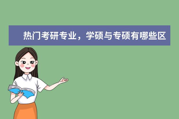 热门考研专业，学硕与专硕有哪些区别呢？