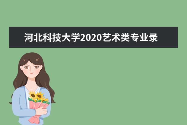 河北科技大学2020艺术类专业录取分数线