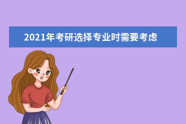 2021年考研选择专业时需要考虑哪几个方面