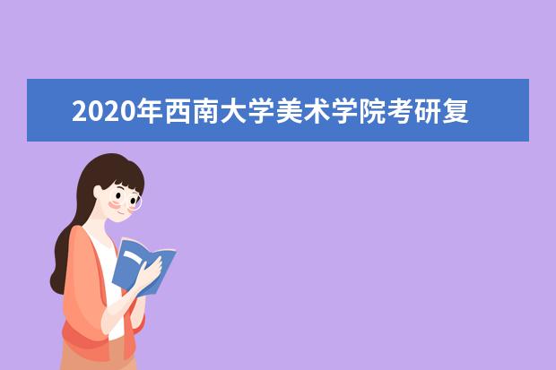 2020年西南大学美术学院考研复试线来啦！