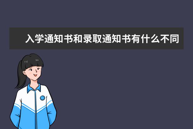 入学通知书和录取通知书有什么不同？