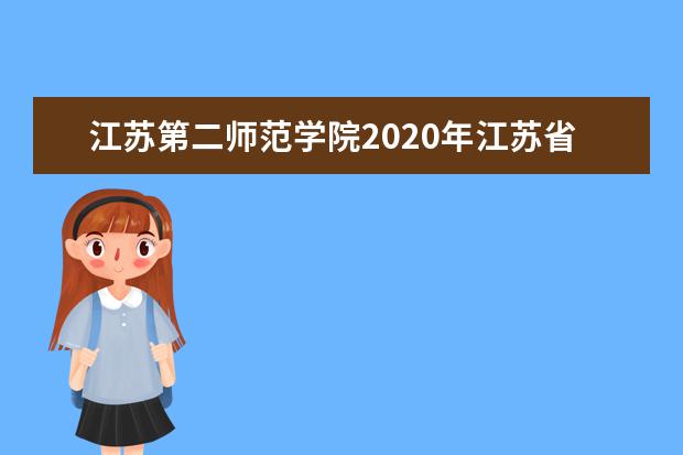 江苏第二师范学院2020年江苏省艺术类专业录取分数线
