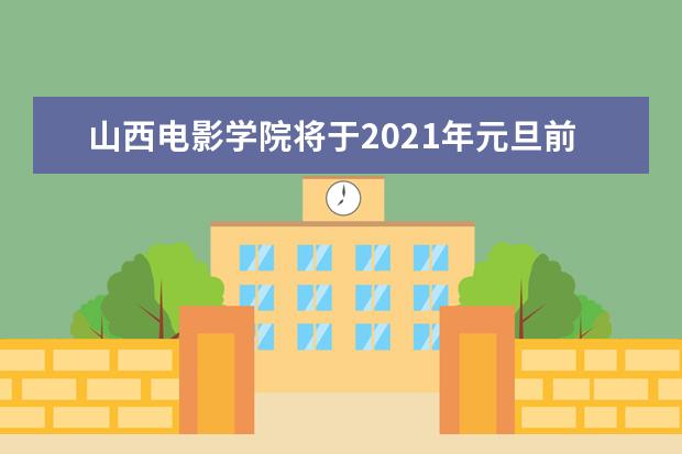 山西电影学院将于2021年元旦前挂牌成立