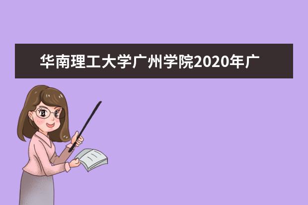 华南理工大学广州学院2020年广东省美术类专业录取分数线