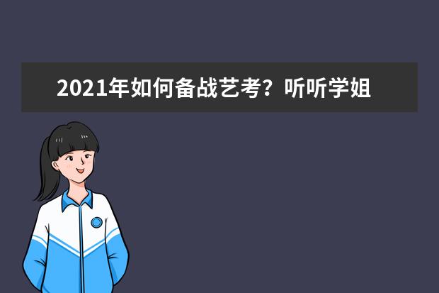 2021年如何备战艺考？听听学姐的建议！