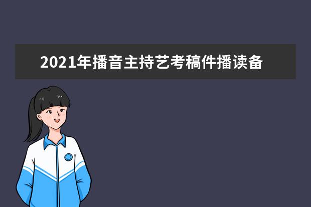 2021年播音主持艺考稿件播读备稿技巧