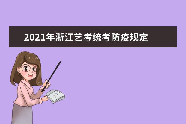 2021年浙江艺考统考防疫规定