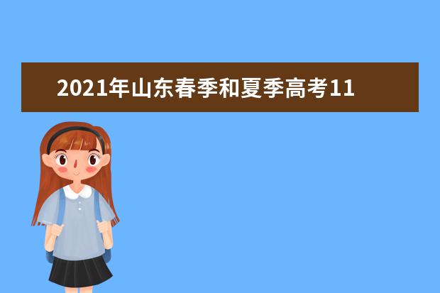 2021年山东春季和夏季高考11月11日起网络报名