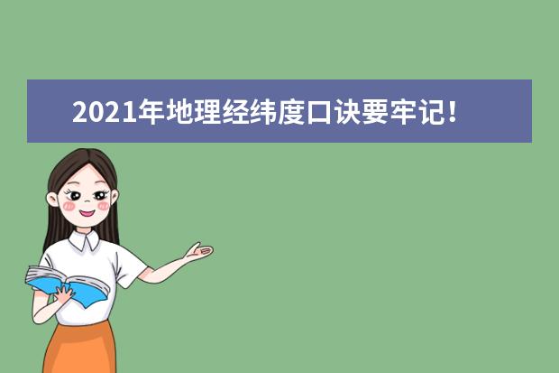 2021年地理经纬度口诀要牢记！