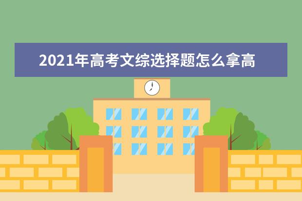 2021年高考文综选择题怎么拿高分？