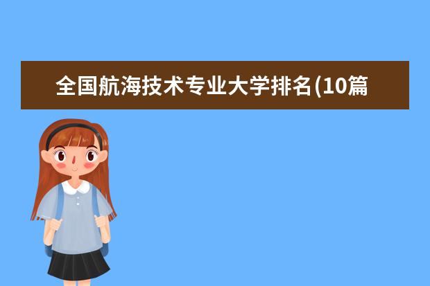 全国航海技术专业大学排名(10篇)