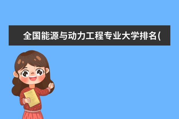 全国能源与动力工程专业大学排名(10篇)