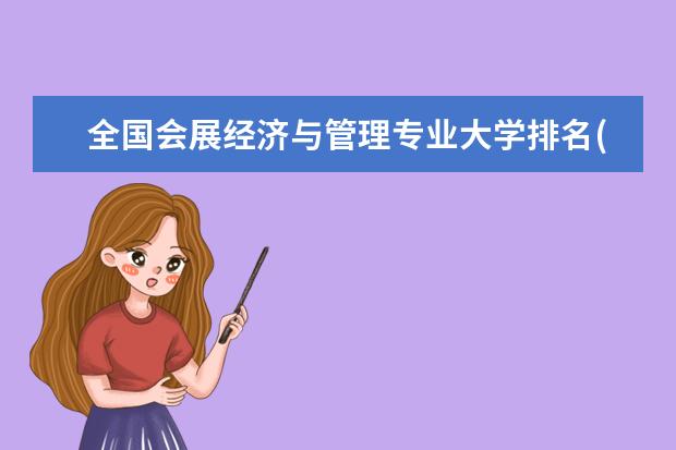全国会展经济与管理专业大学排名(10篇)