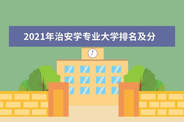 2021年治安学专业大学排名及分数线【统计表】