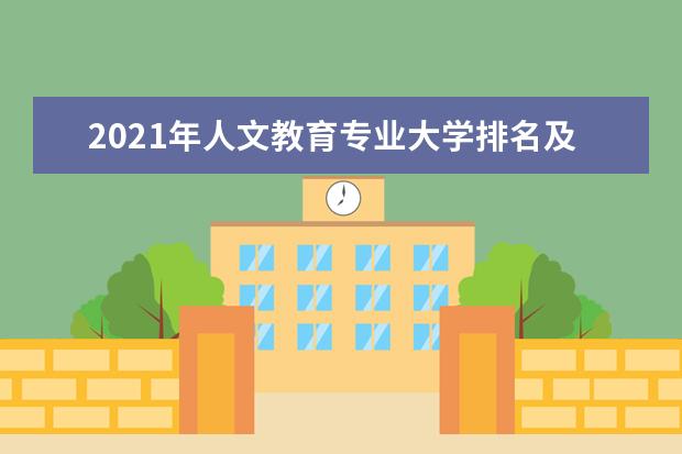 2021年人文教育专业大学排名及分数线【统计表】