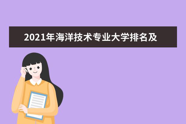 2021年海洋技术专业大学排名及分数线【统计表】