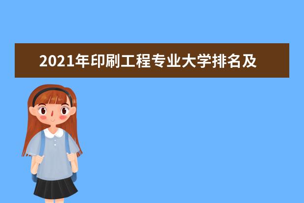 2021年印刷工程专业大学排名及分数线【统计表】