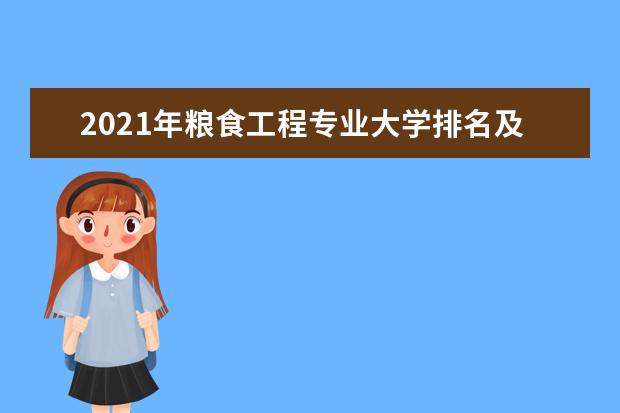 2021年粮食工程专业大学排名及分数线【统计表】