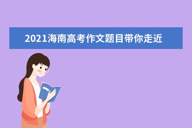 2021海南高考作文题目带你走近什么怎么写
