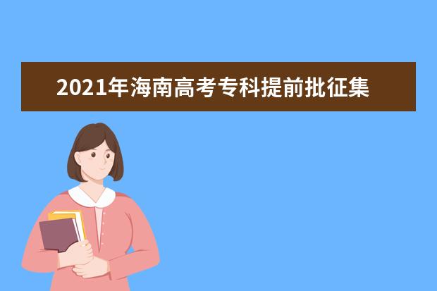 2021年海南高考专科提前批征集志愿填报入口