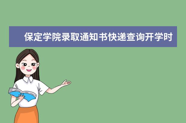 保定学院录取通知书快递查询开学时间,2021保定学院录取通知书什么时候到