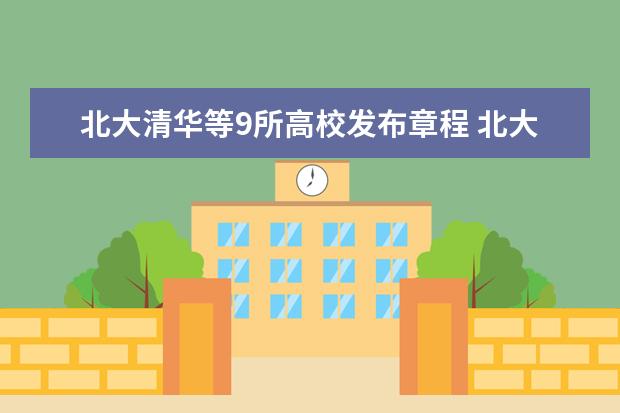 北大清华等9所高校发布章程 北大重思想清华重操作
