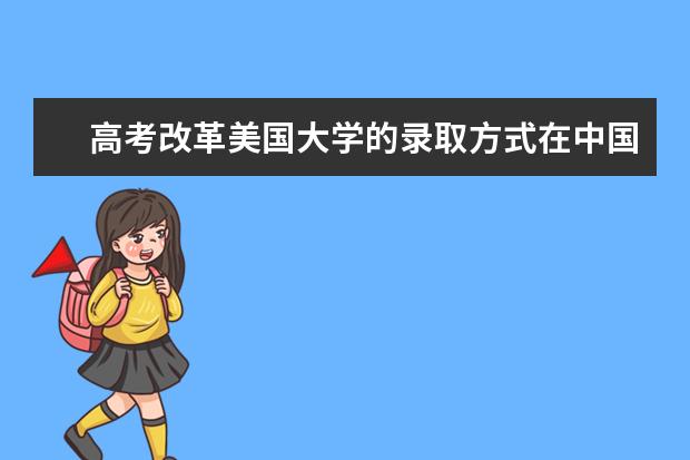 高考改革美国大学的录取方式在中国不可行