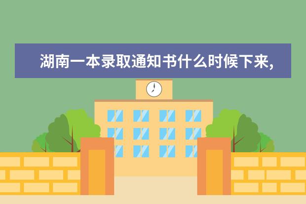 湖南一本录取通知书什么时候下来,2021年湖南一本录取通知书什么时候下来