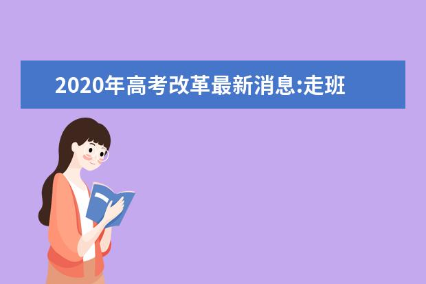 2020年高考改革最新消息:走班制将成主流