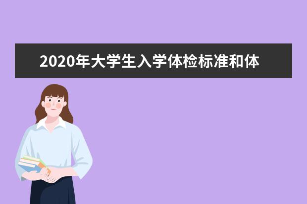 2020年大学生入学体检标准和体检项目