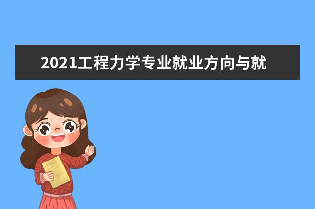 2021工程力学专业就业方向与就业前景分析