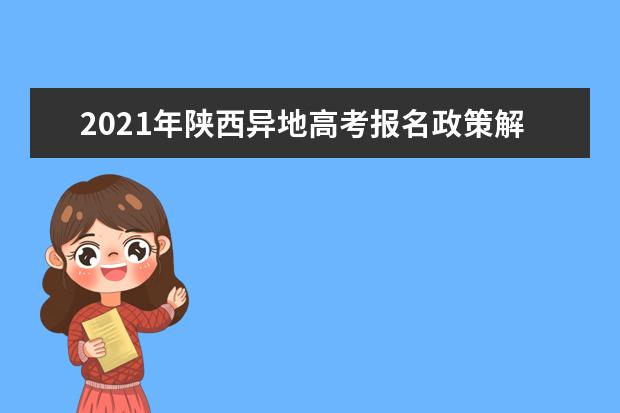 2021年陕西异地高考报名政策解读