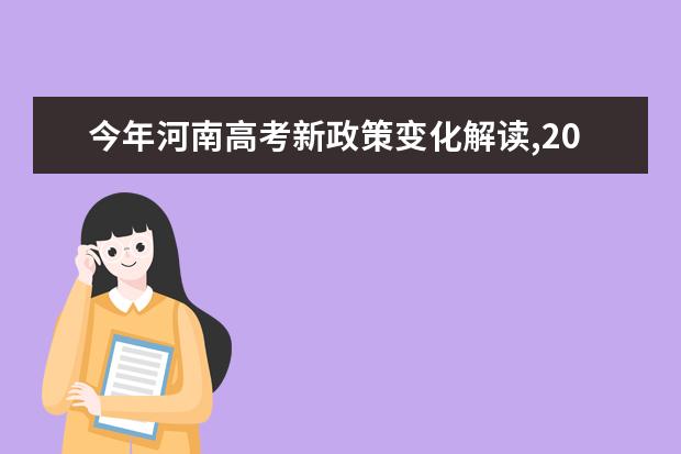 今年河南高考新政策变化解读,2021年河南高考改革最新方案正式版