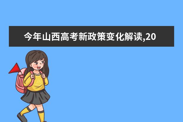 今年山西高考新政策变化解读,2021年山西高考改革最新方案正式版