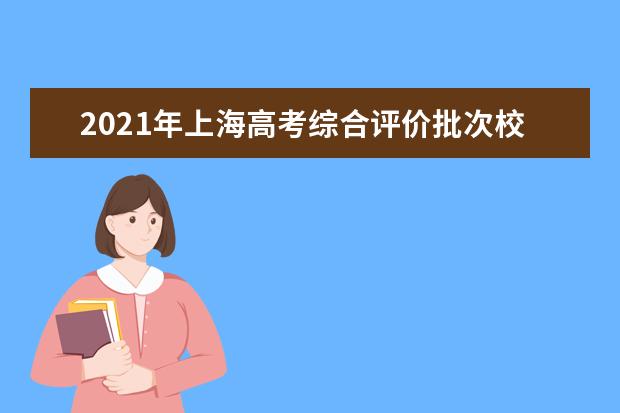 2021年上海高考综合评价批次校测面试试题和答案相关信息
