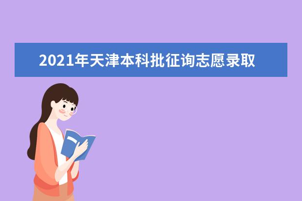 2021年天津本科批征询志愿录取最低分数线 ：本科批A阶段、艺体类