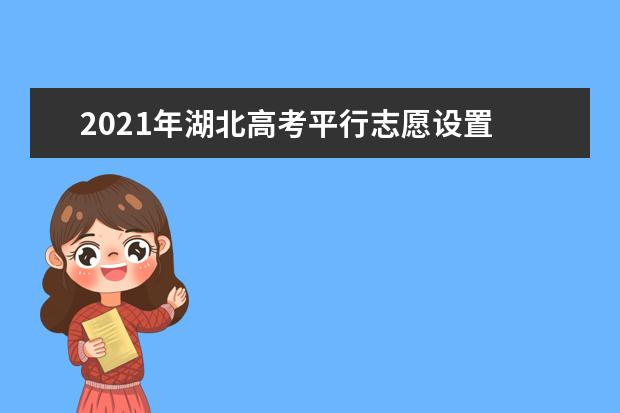 2021年湖北高考平行志愿设置 有几个平行志愿